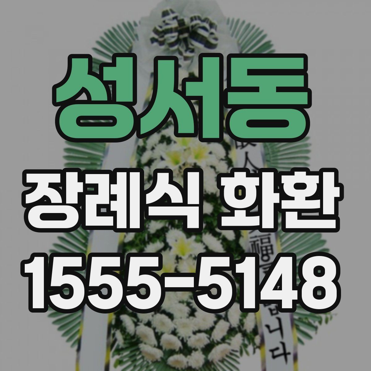 성서동 장례식 화환 상황에 따라 달라지는 선택 방법