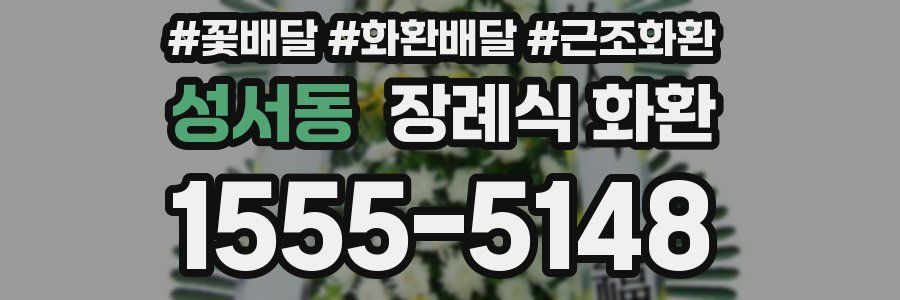 성서동 장례식 화환