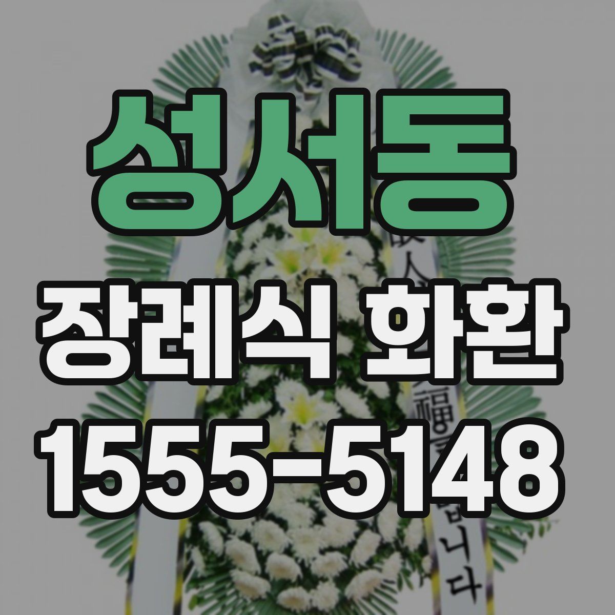 성서동 장례식 화환