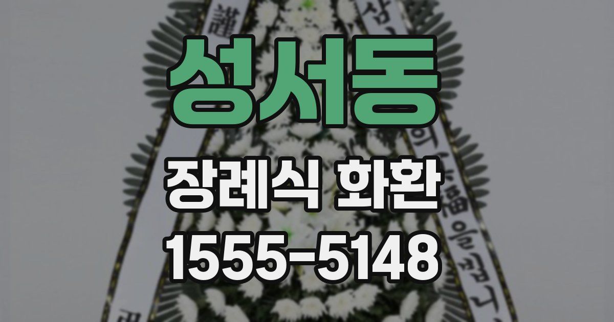 성서동 장례식 화환