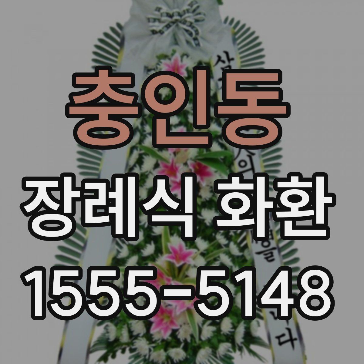 충인동 장례식 화환 안내를 처음 보는 분들을 위해
