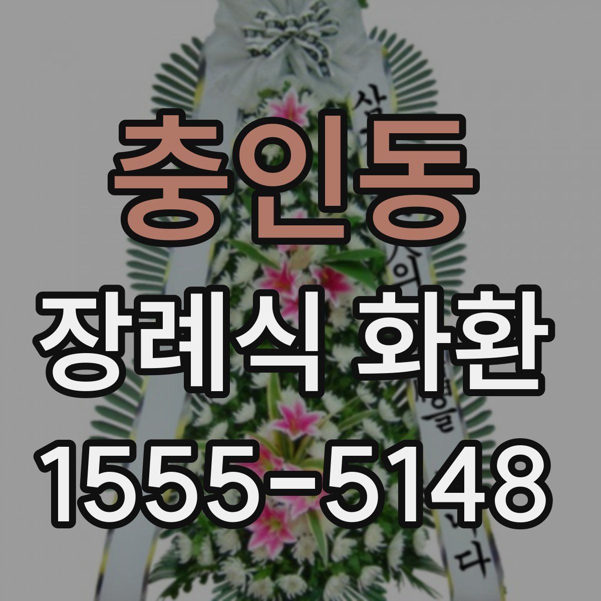충인동 장례식 화환
