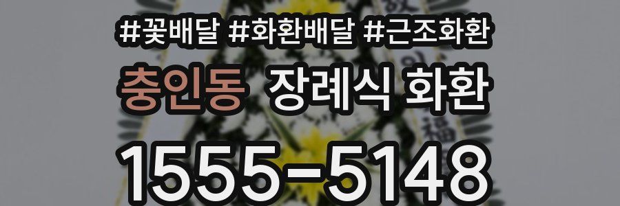 충인동 장례식 화환