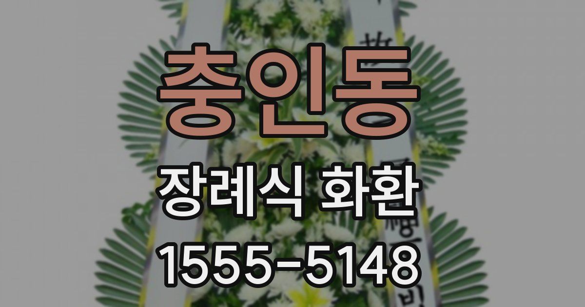 충인동 장례식 화환