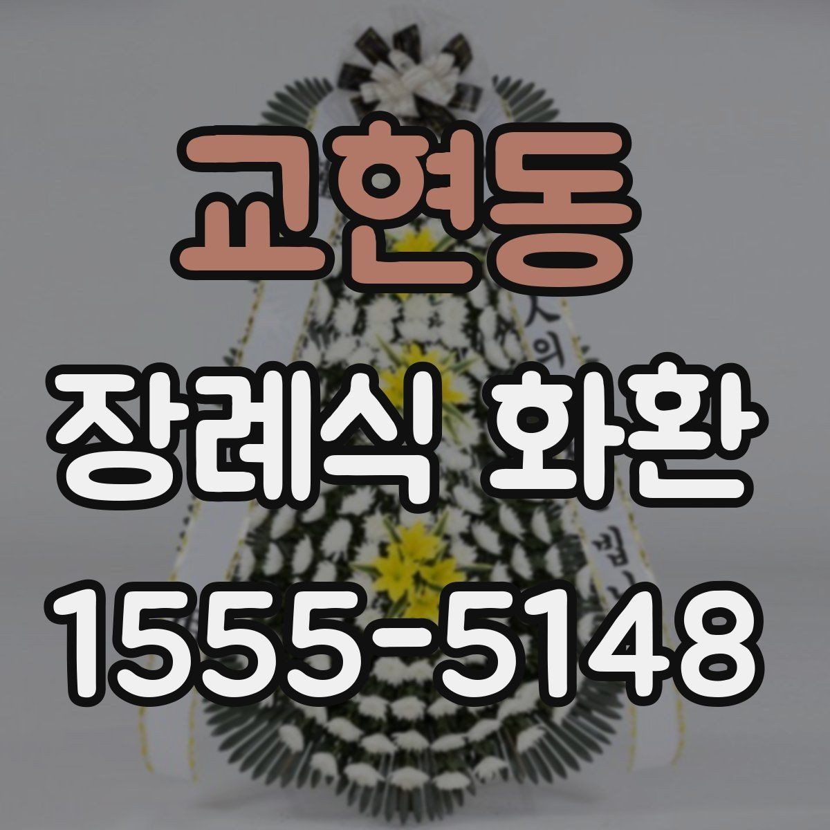 교현동 장례식 화환 보내기 전 주소 확인이 중요한 이유