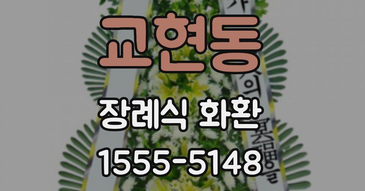 교현동 장례식 화환