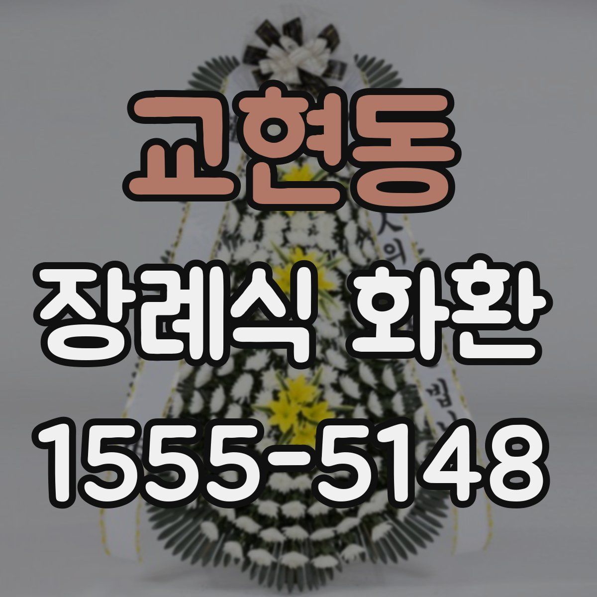 교현동 장례식 화환
