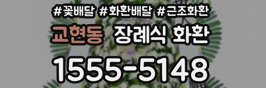 교현동 장례식 화환