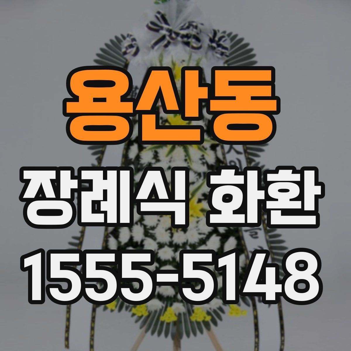 용산동 장례식 화환 예산별 선정 기준