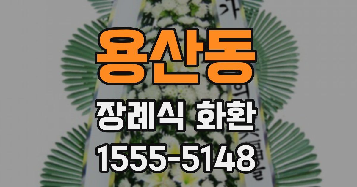 용산동 장례식 화환