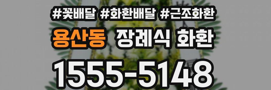용산동 장례식 화환