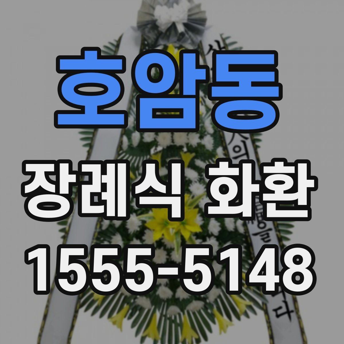 호암동 장례식 화환 보낼 때 실수 줄이는 법