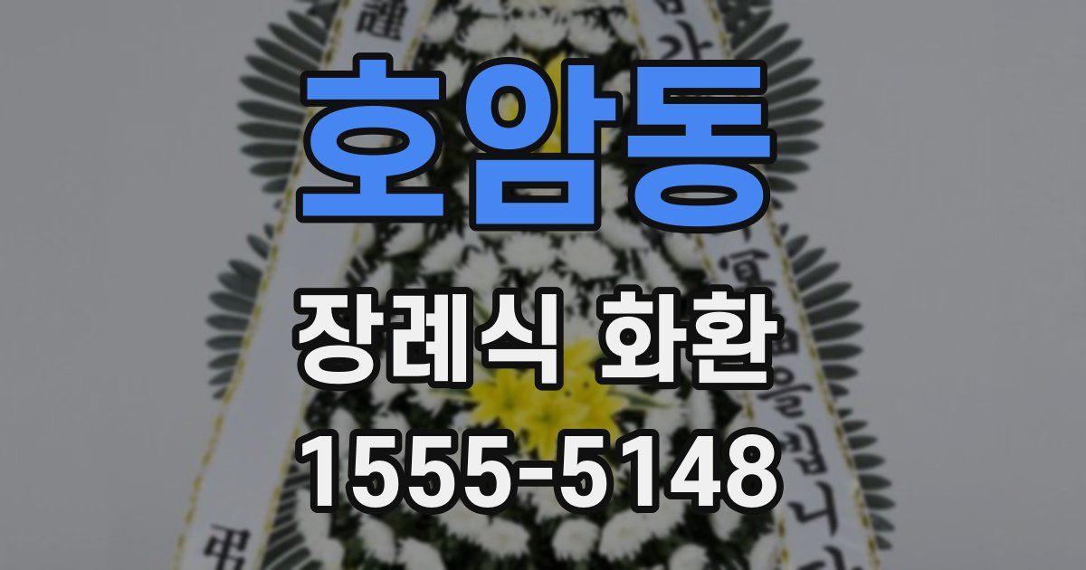 호암동 장례식 화환