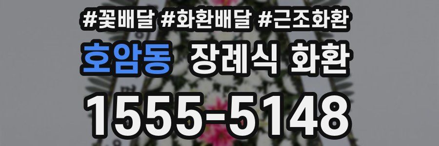호암동 장례식 화환