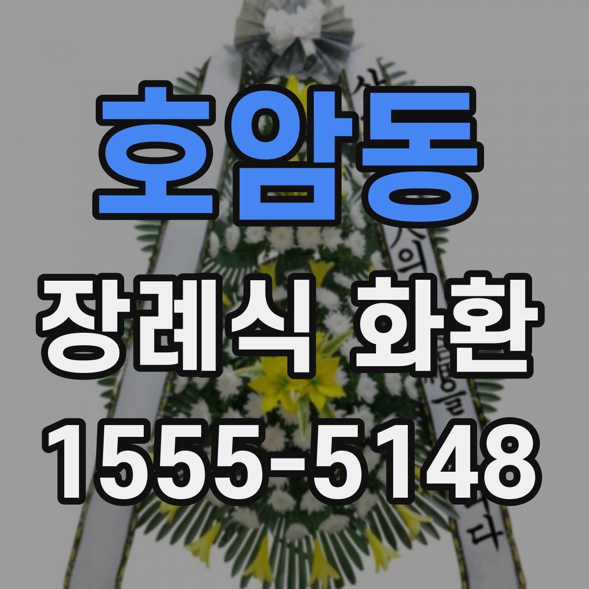 호암동 장례식 화환