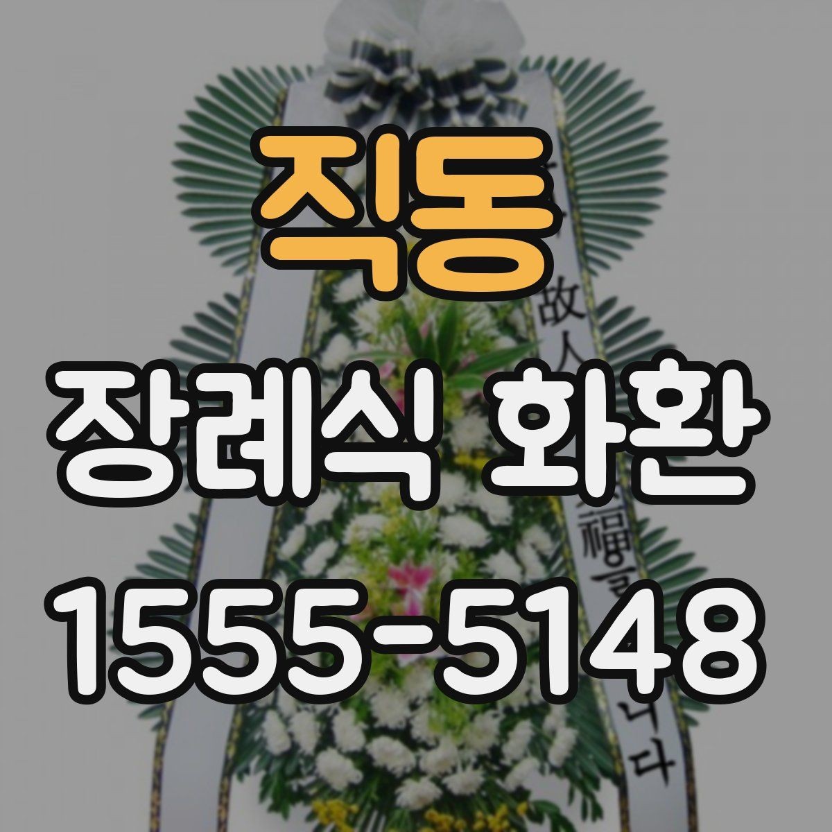 직동 장례식 화환 주문 시간에 따른 차이