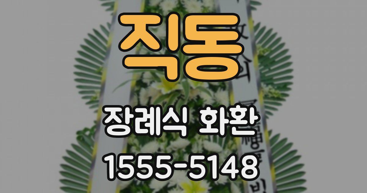 직동 장례식 화환