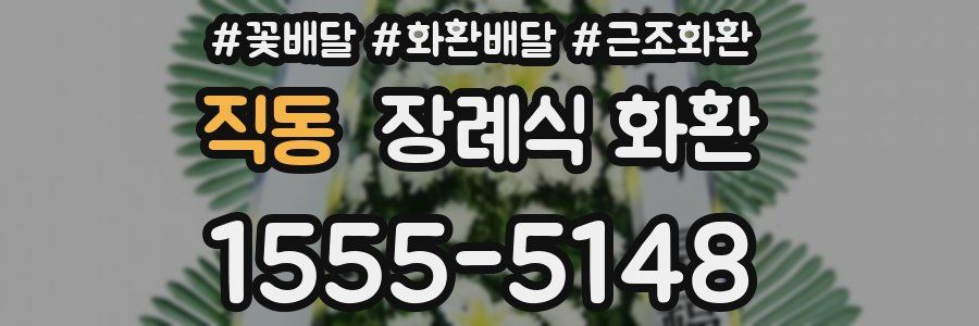 직동 장례식 화환