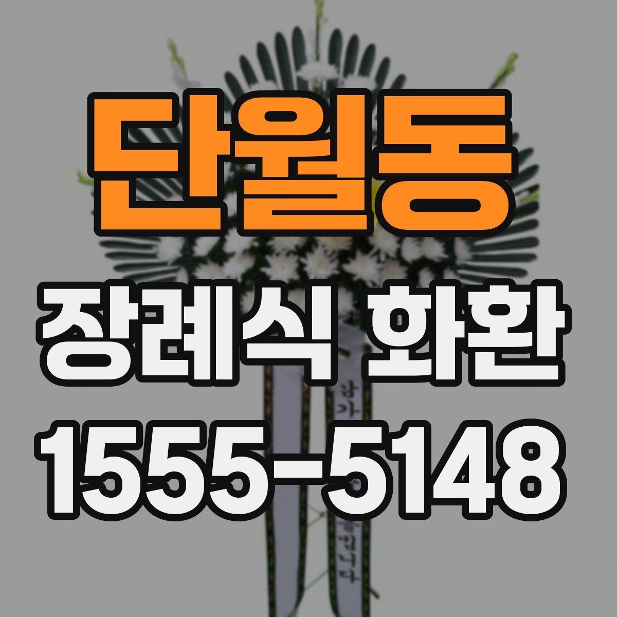단월동 장례식 화환 접수부터 배송까지 진행 방식