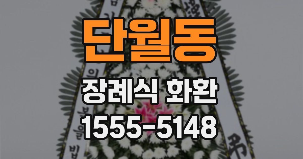 단월동 장례식 화환