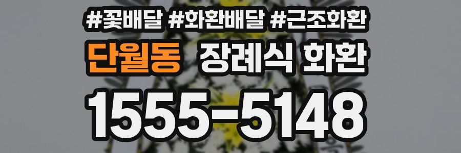 단월동 장례식 화환