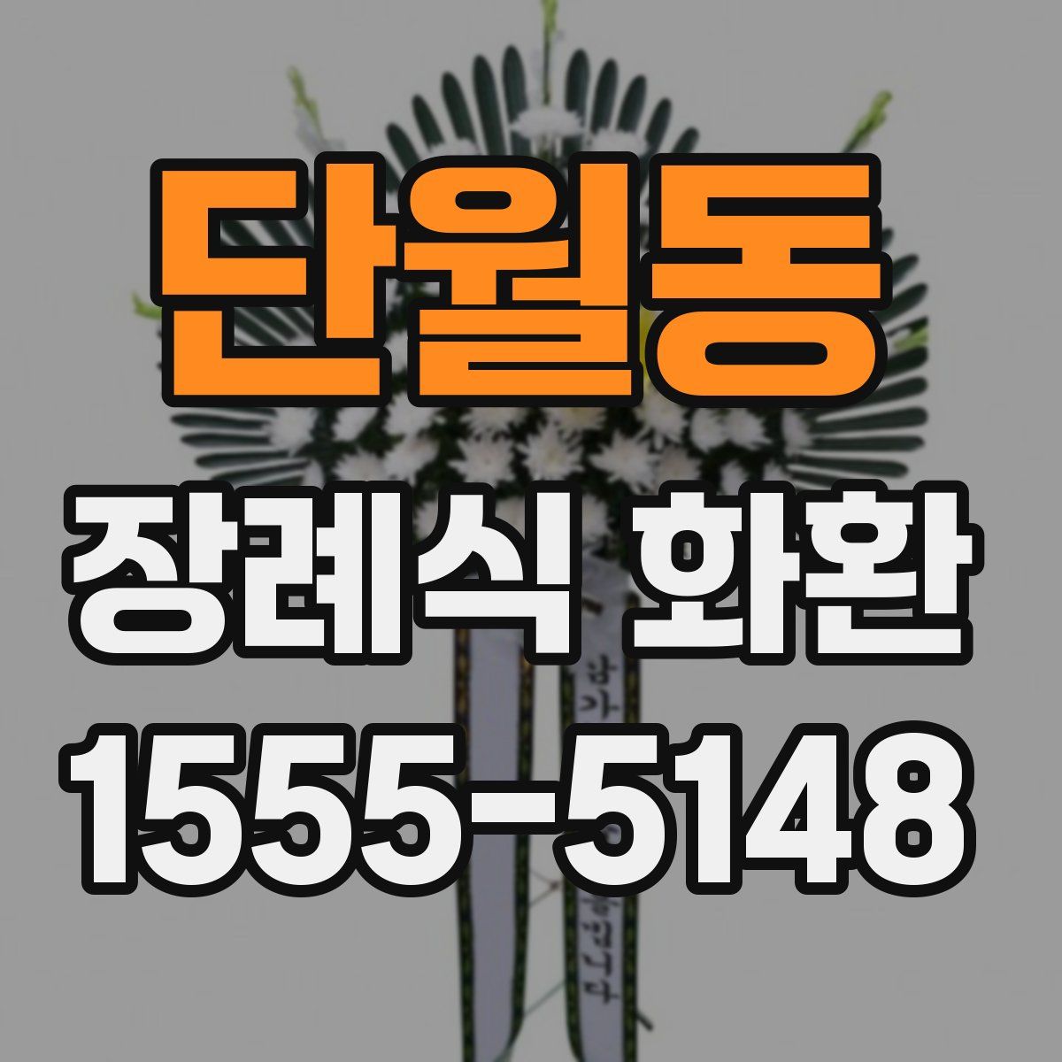 단월동 장례식 화환