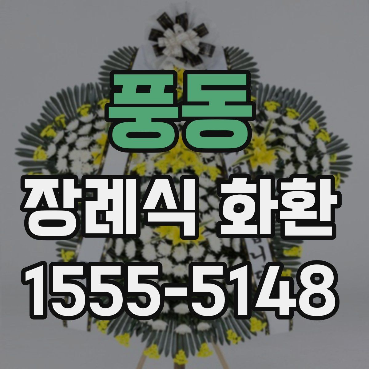 풍동 장례식 화환 당일 접수 가능 여부 확인하기