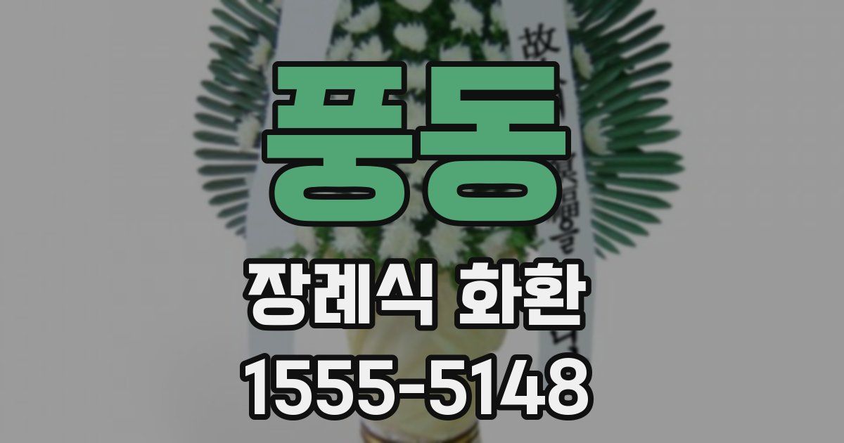 풍동 장례식 화환