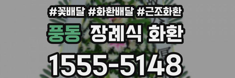 풍동 장례식 화환