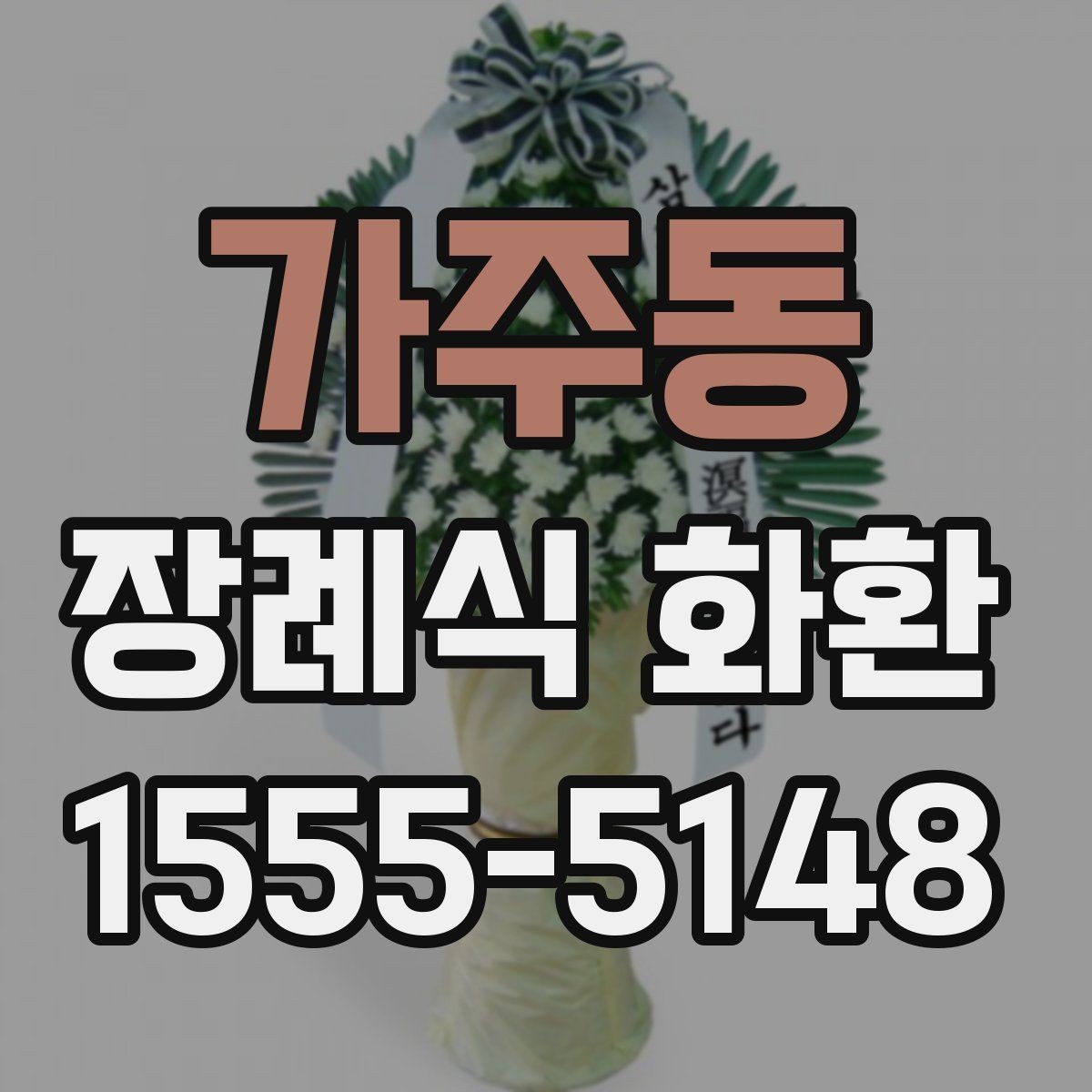 가주동 장례식 화환 확인해야 할 배송 조건