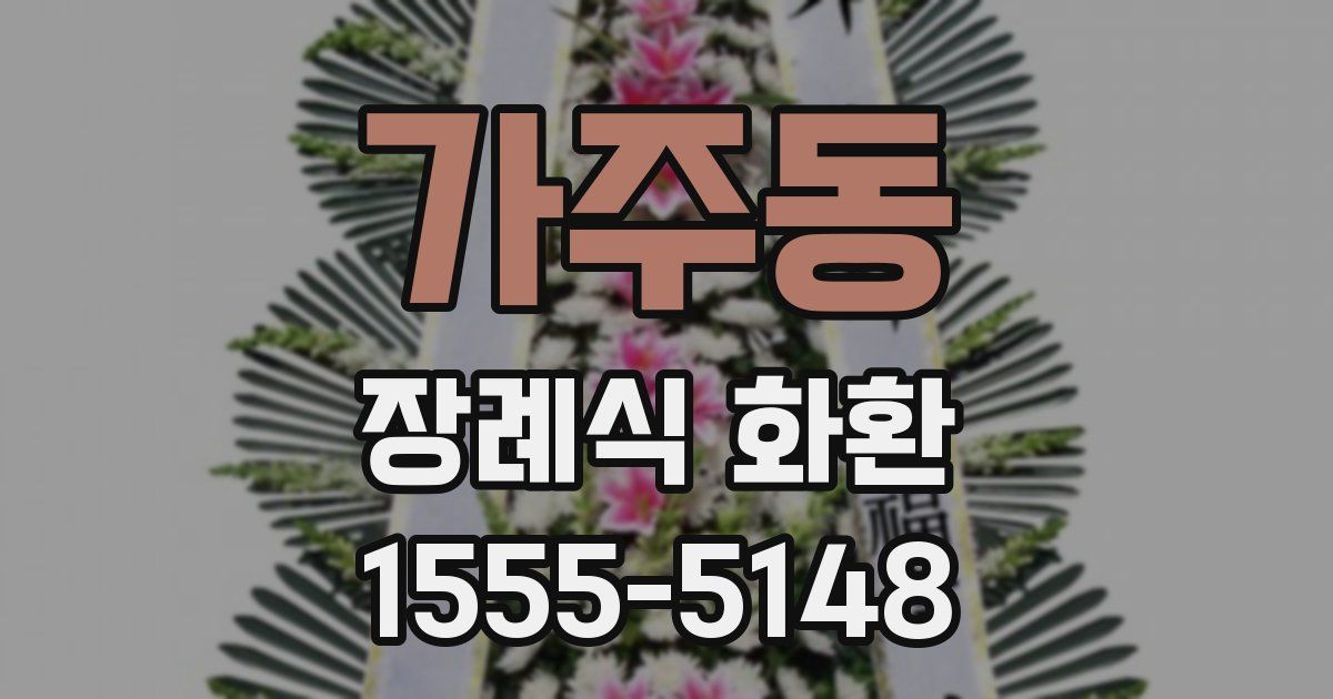 가주동 장례식 화환