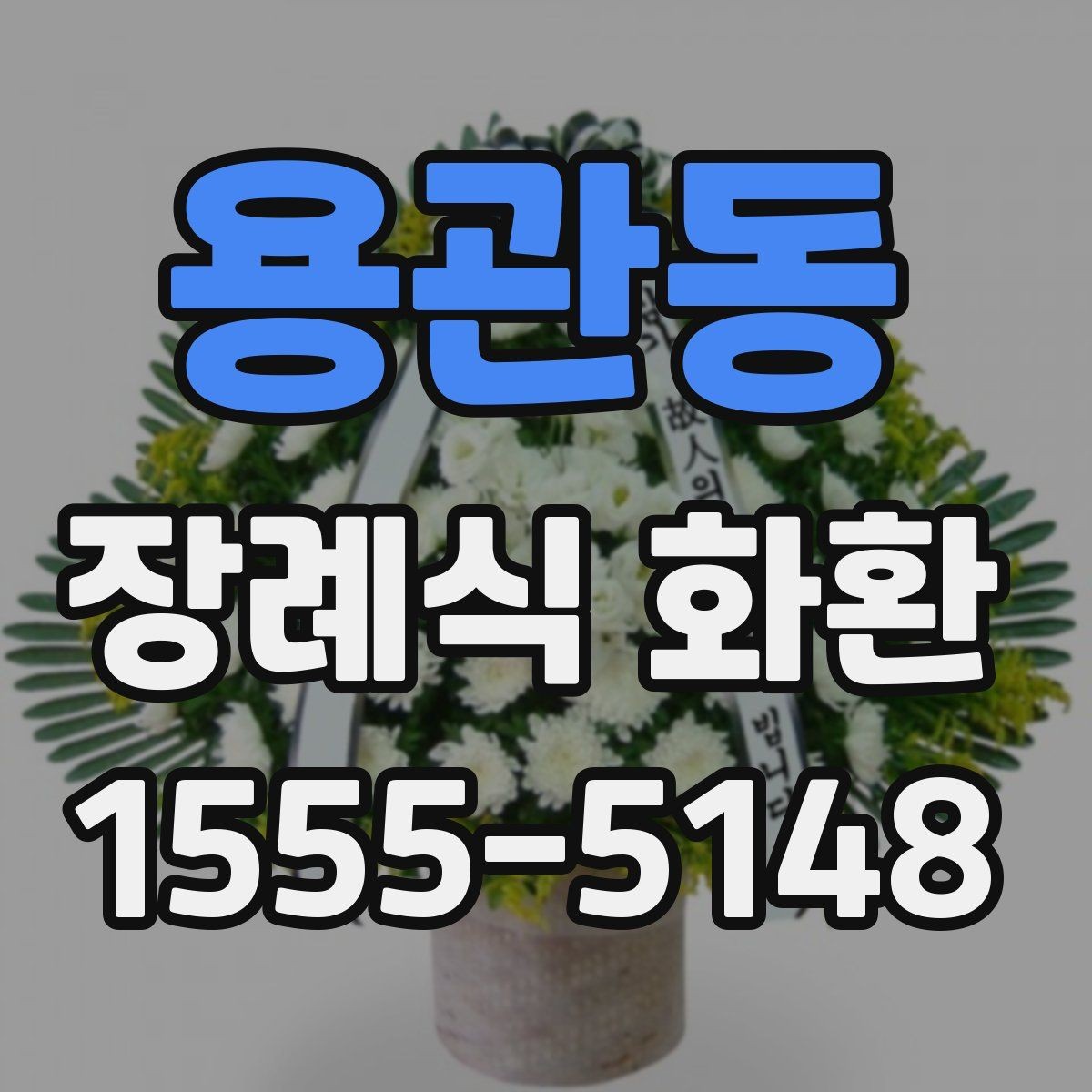 용관동 장례식 화환 준비 과정에서 중요한 예절
