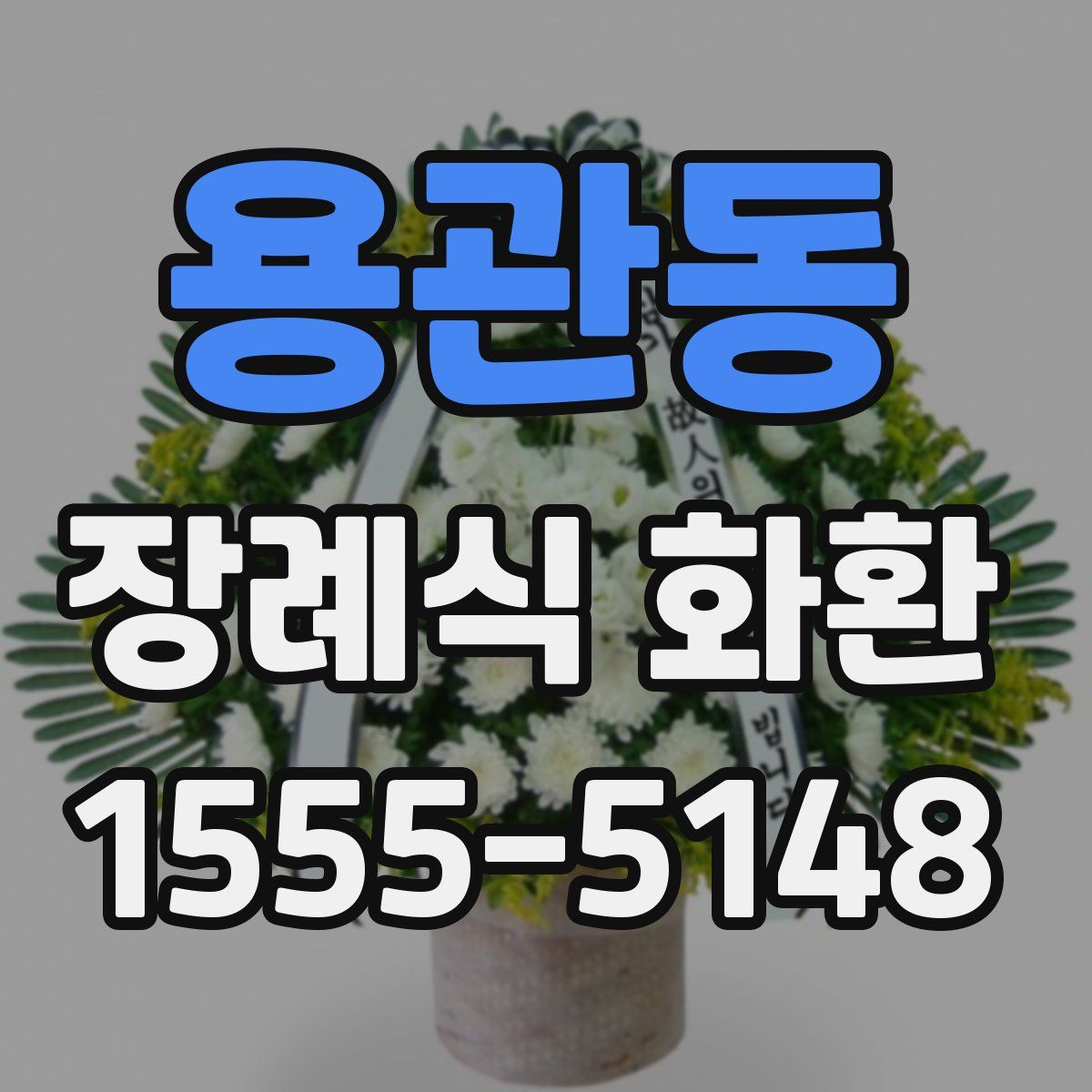용관동 장례식 화환