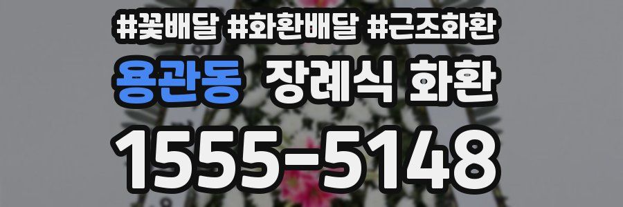 용관동 장례식 화환