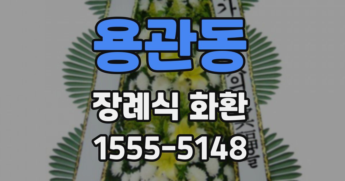 용관동 장례식 화환