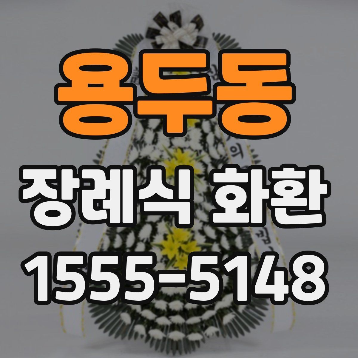 용두동 장례식 화환 구성 비교로 보는 차이점