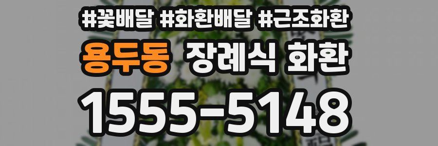 용두동 장례식 화환