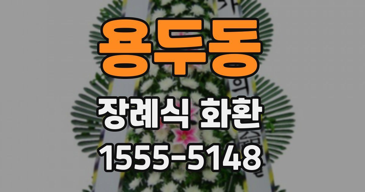 용두동 장례식 화환