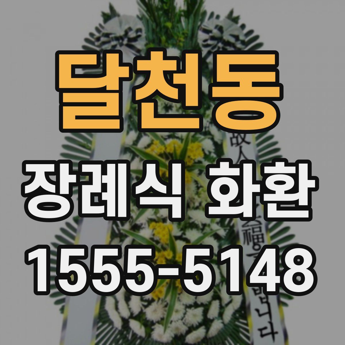 달천동 장례식 화환
