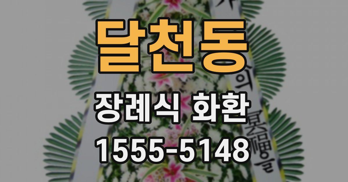 달천동 장례식 화환