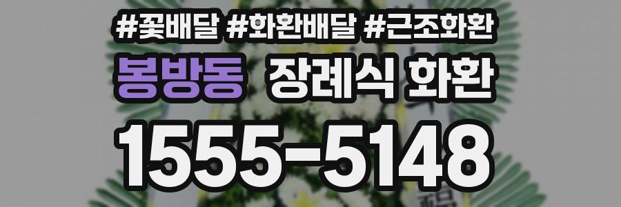 봉방동 장례식 화환
