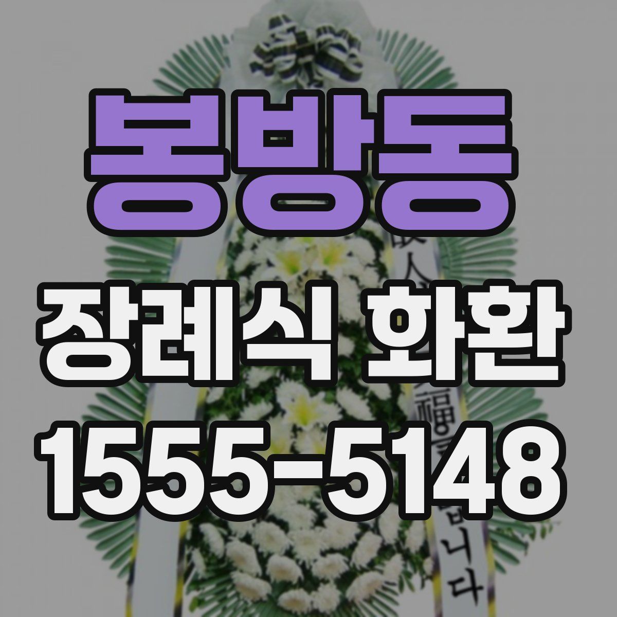 봉방동 장례식 화환