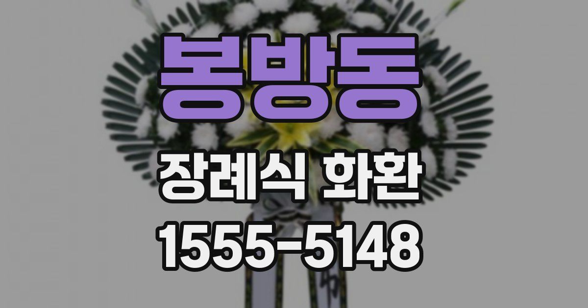 봉방동 장례식 화환