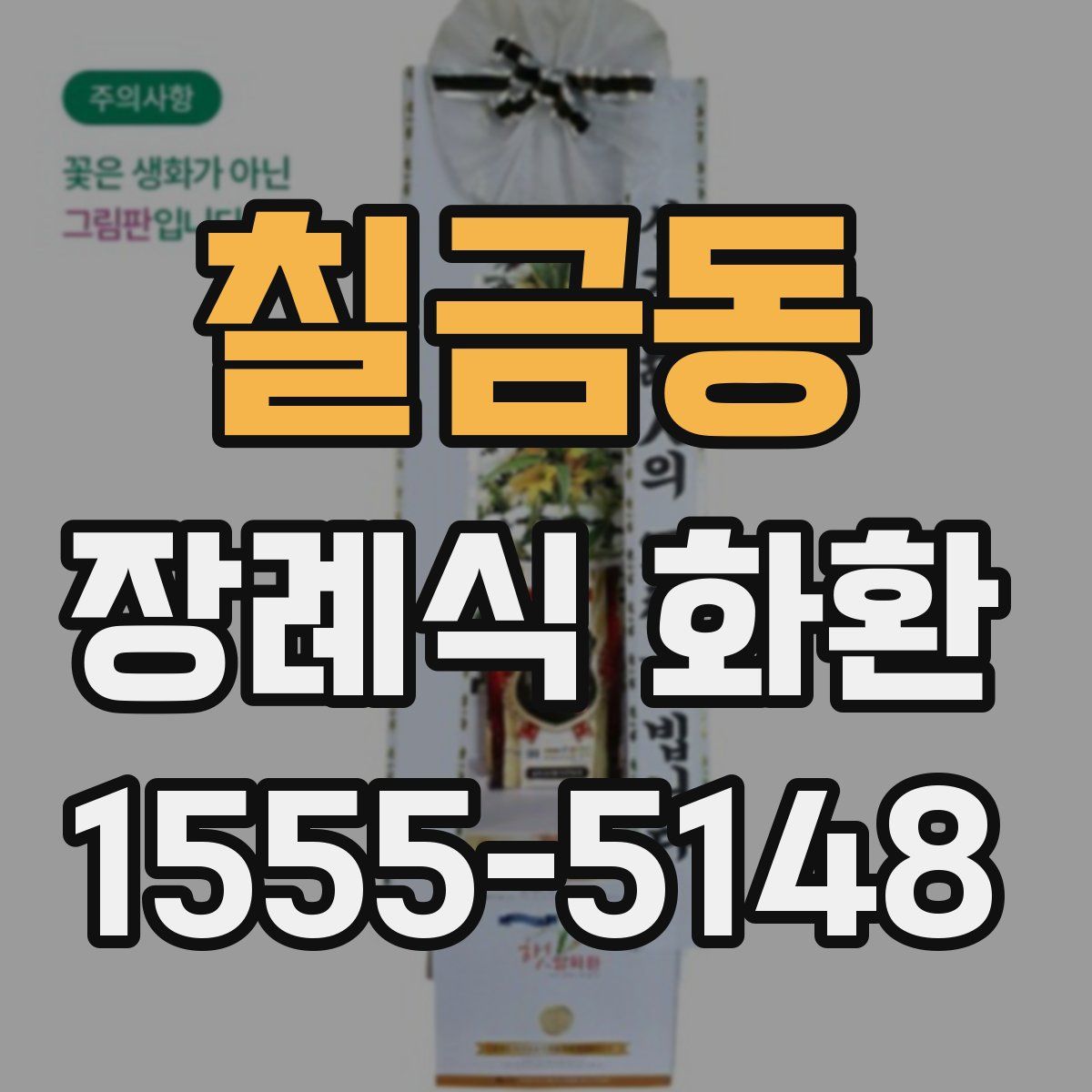 칠금동 장례식 화환