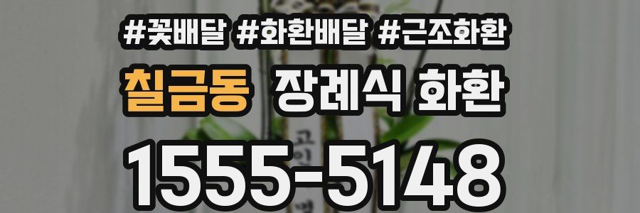 칠금동 장례식 화환