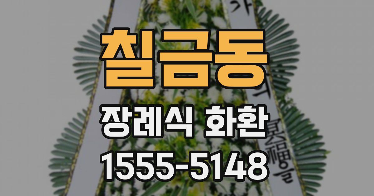 칠금동 장례식 화환