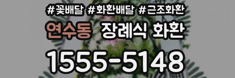 연수동 장례식 화환