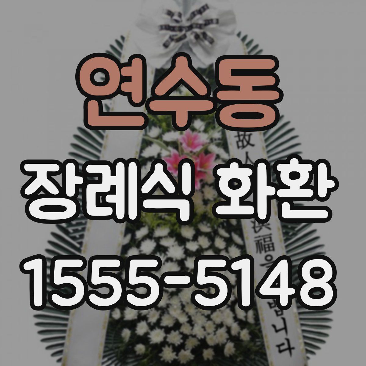 연수동 장례식 화환