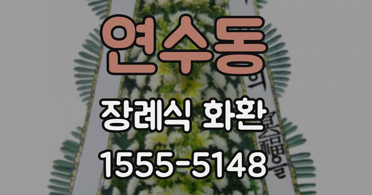 연수동 장례식 화환