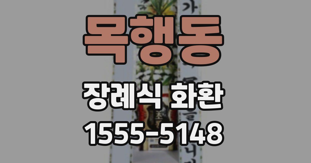 목행동 장례식 화환